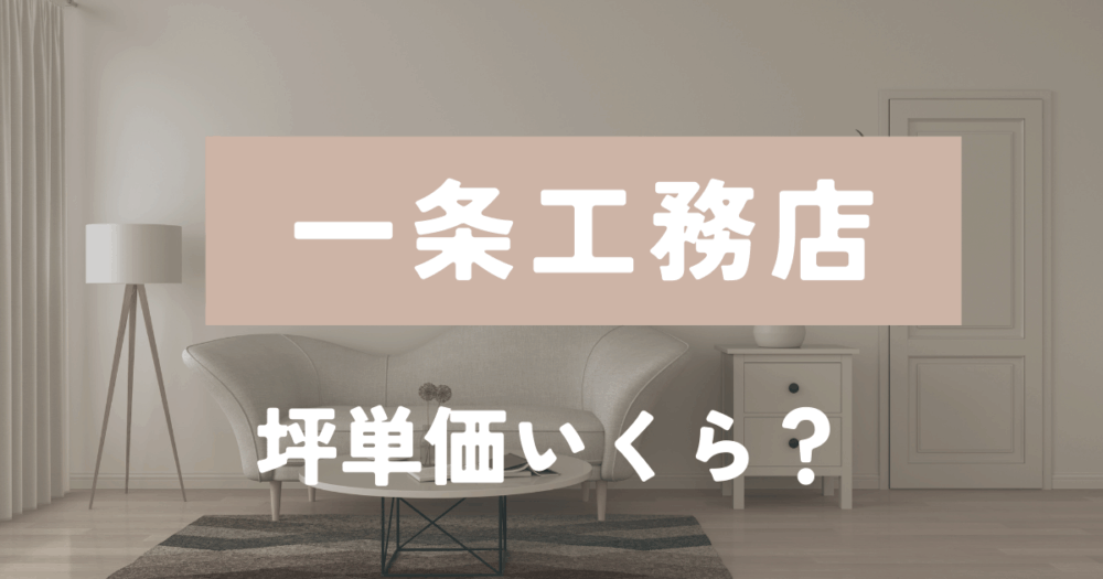 一条工務店　坪単価　